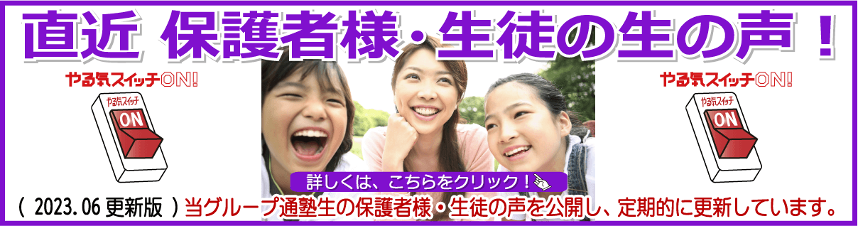 直近 保護者様・生徒の生の声！2023.06版