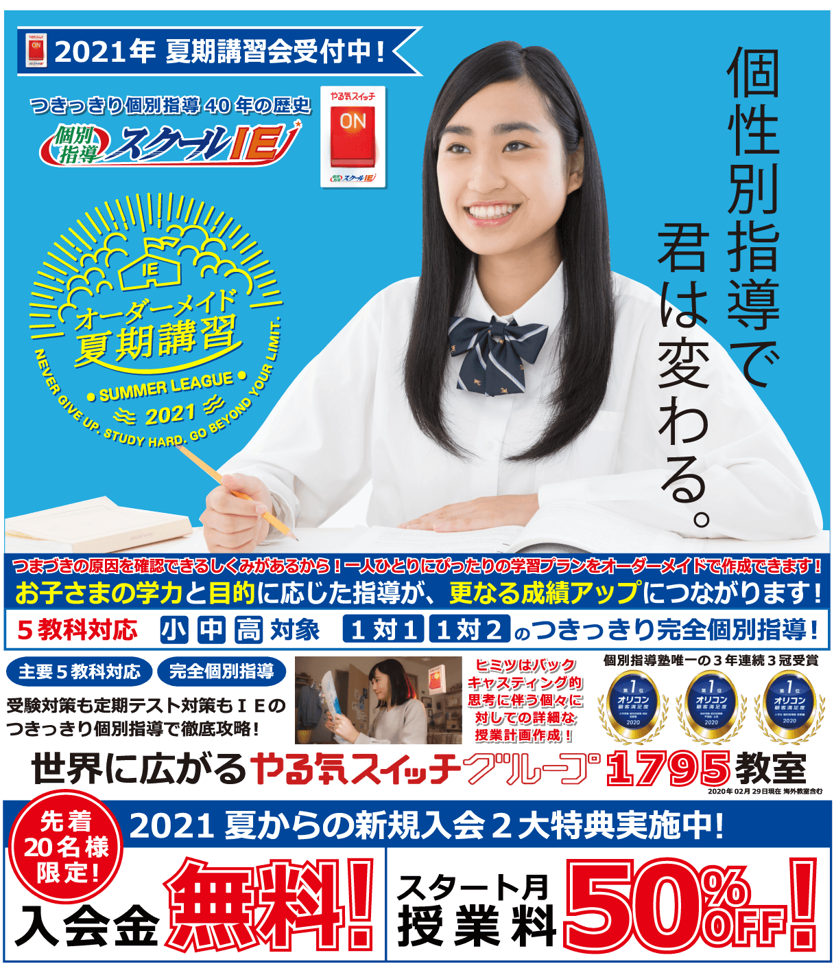 21年夏からの新規入会２大特典実施中 入会金無料 スタート月授業料50 Off 21夏期講習会受付中 個別指導スクールｉｅ倉敷笹沖校