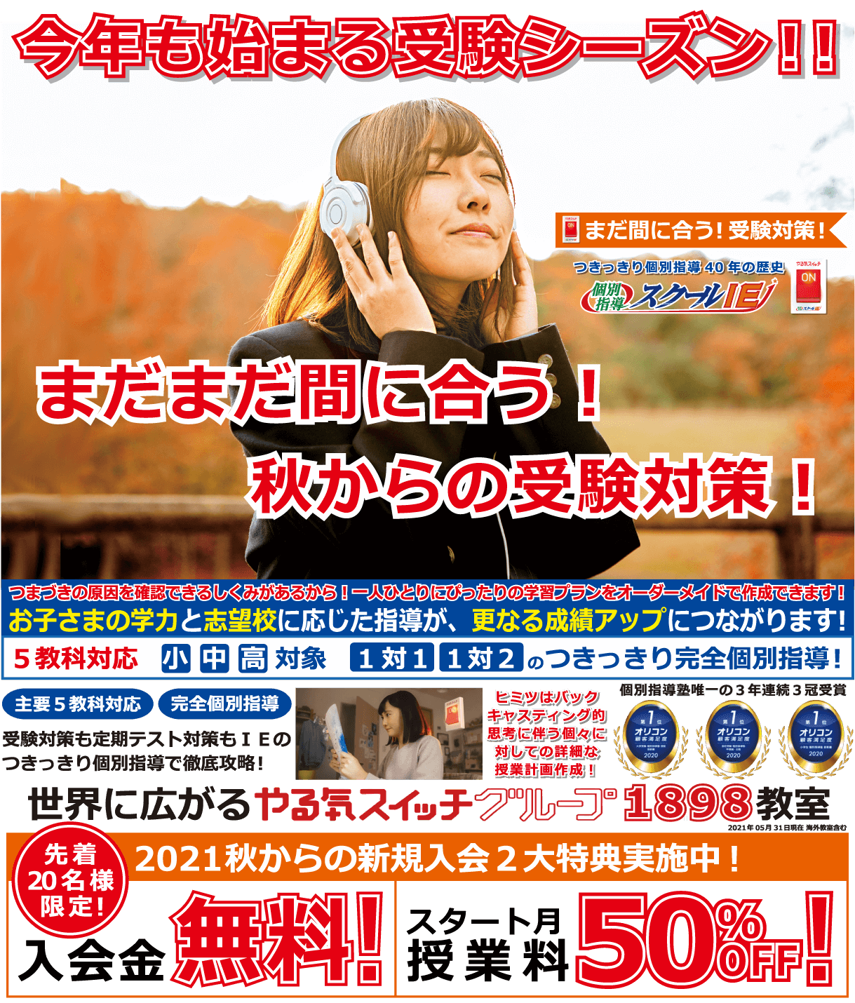 21年秋からの新規入会２大特典実施中 入会金無料 スタート月授業料50 Off 個別指導スクールｉｅ倉敷笹沖校