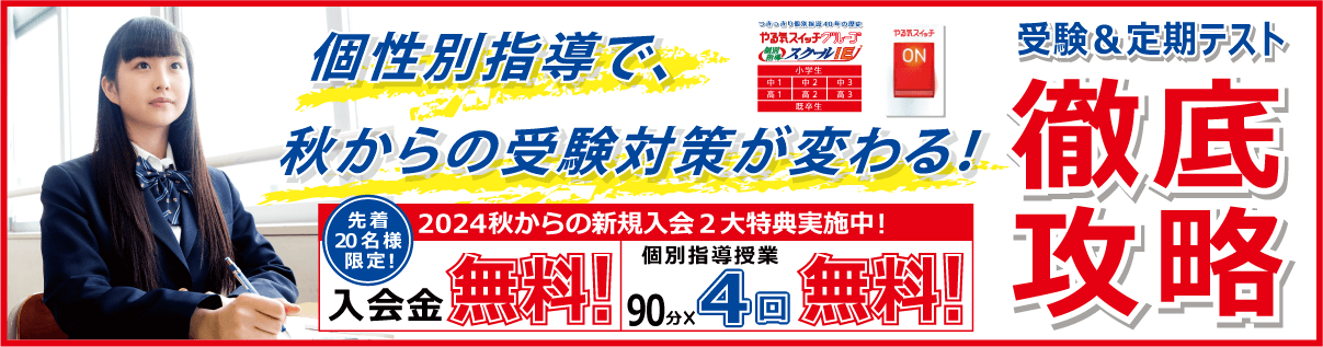 2024年 新規入会生受付中！