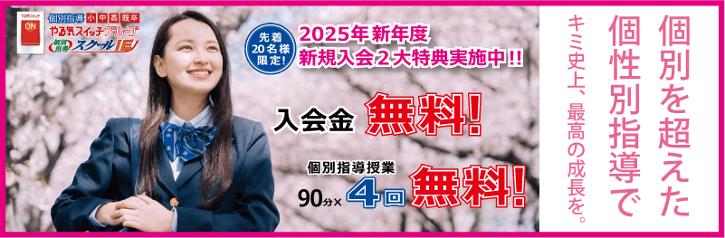 個別指導学習塾　スクールＩＥ　2025年 新規入会生受付中！