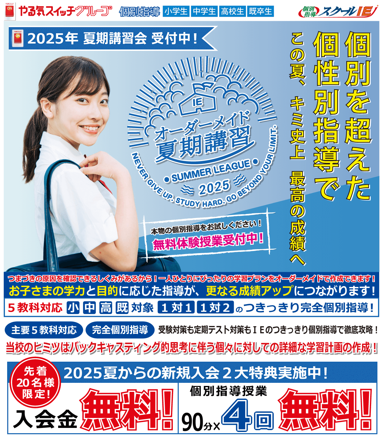 つきっきり個別指導のスクールIE!新規入会2大特典実施中!