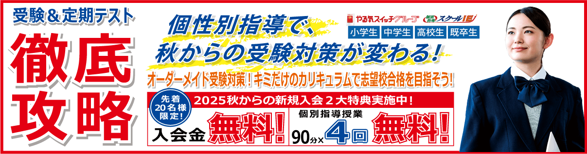 個別指導学習塾　スクールＩＥ　2025年新規入会生受付中！