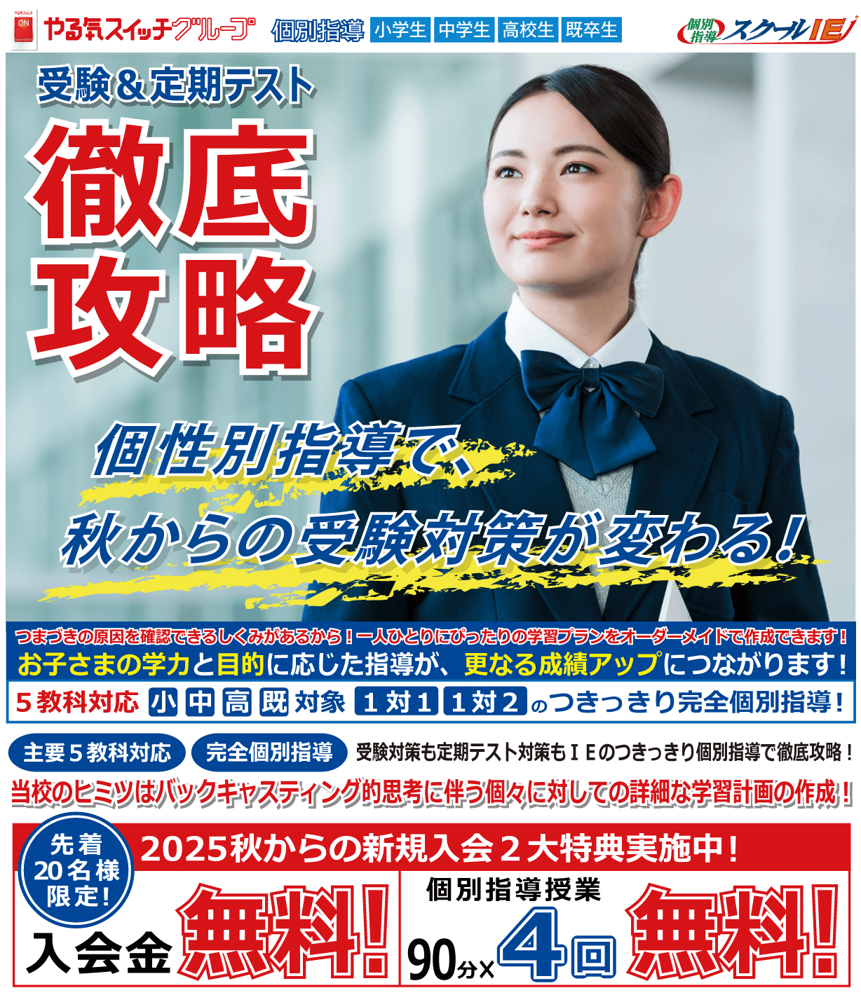 つきっきり個別指導のスクールIE!新規入会2大特典実施中!