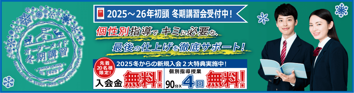 2025年 新規入会生受付中！