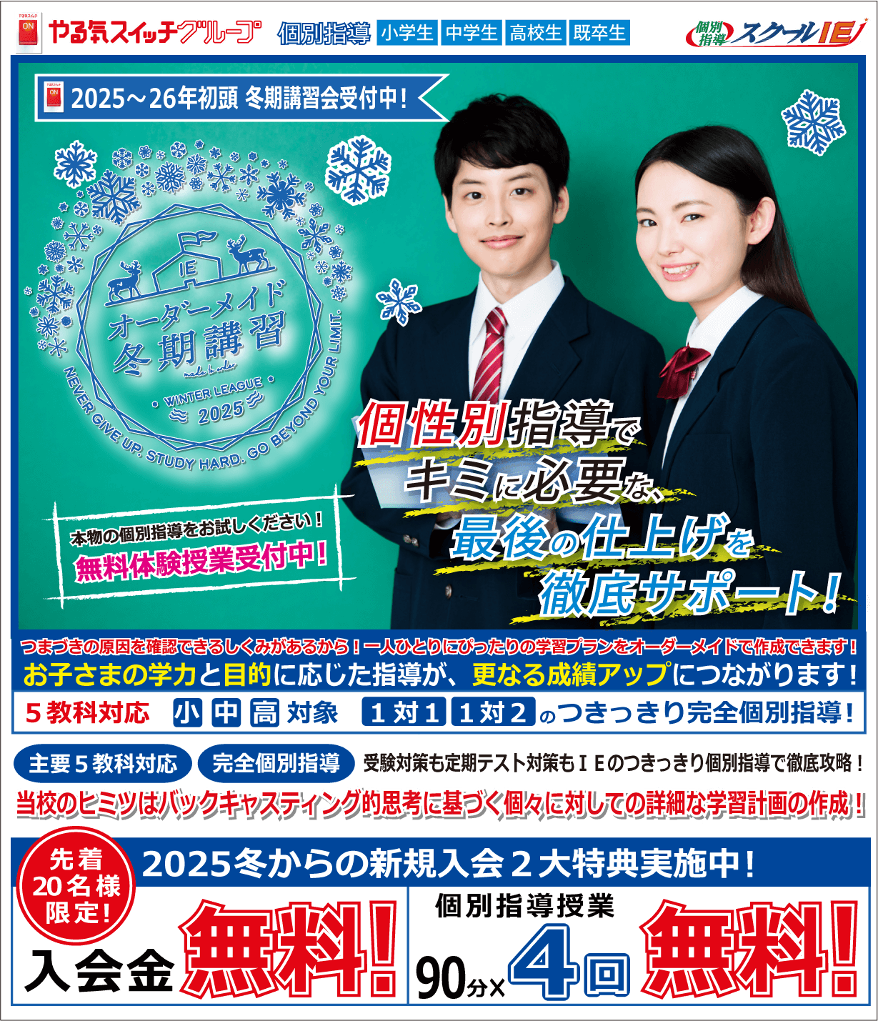 つきっきり個別指導のスクールＩＥ！新規入会２大特典実施中！