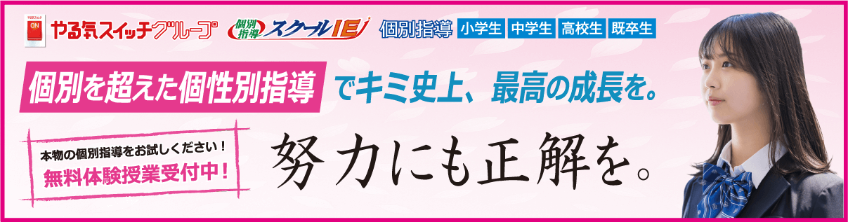 つきっきり個別指導　新規入会２大特典！