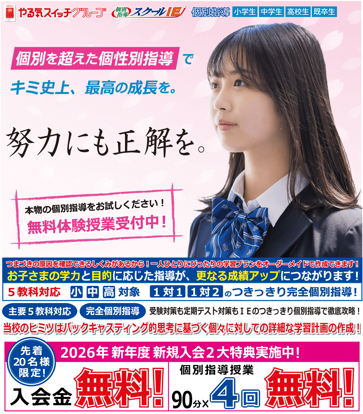 つきっきり個別指導のスクールＩＥ！新規入会２大特典実施中！