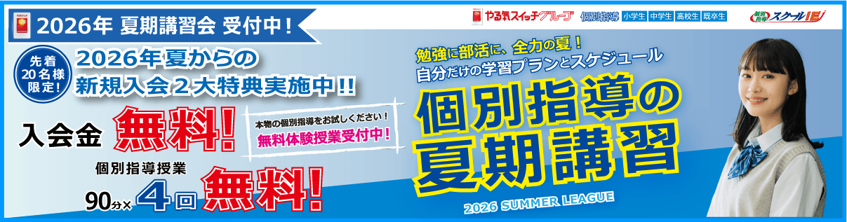 個別指導学習塾　スクールＩＥ　2026年 新規入会生受付中！