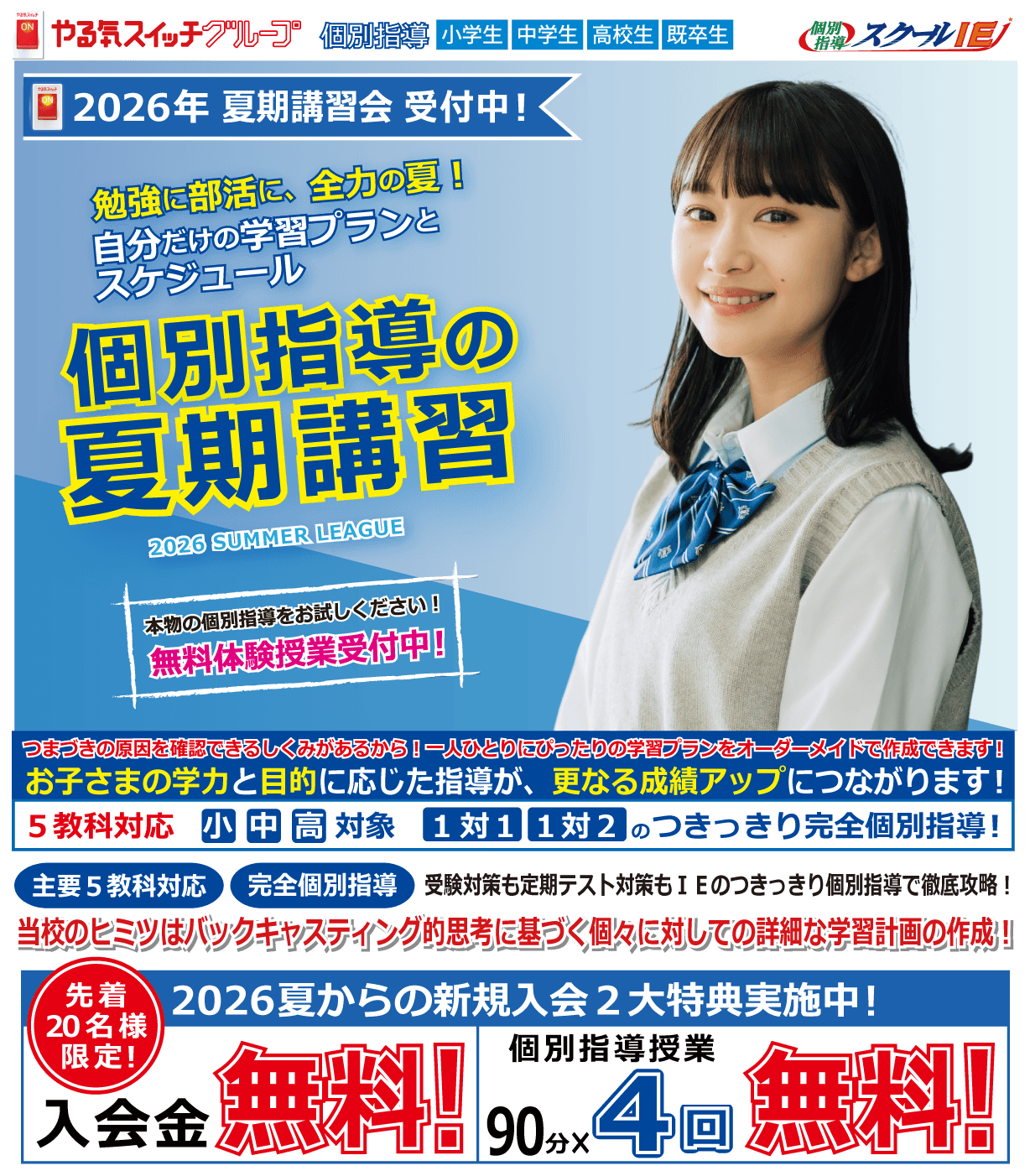 つきっきり個別指導のスクールＩＥ！新規入会２大特典実施中！