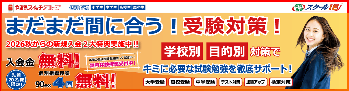 つきっきり個別指導　新規入会２大特典！