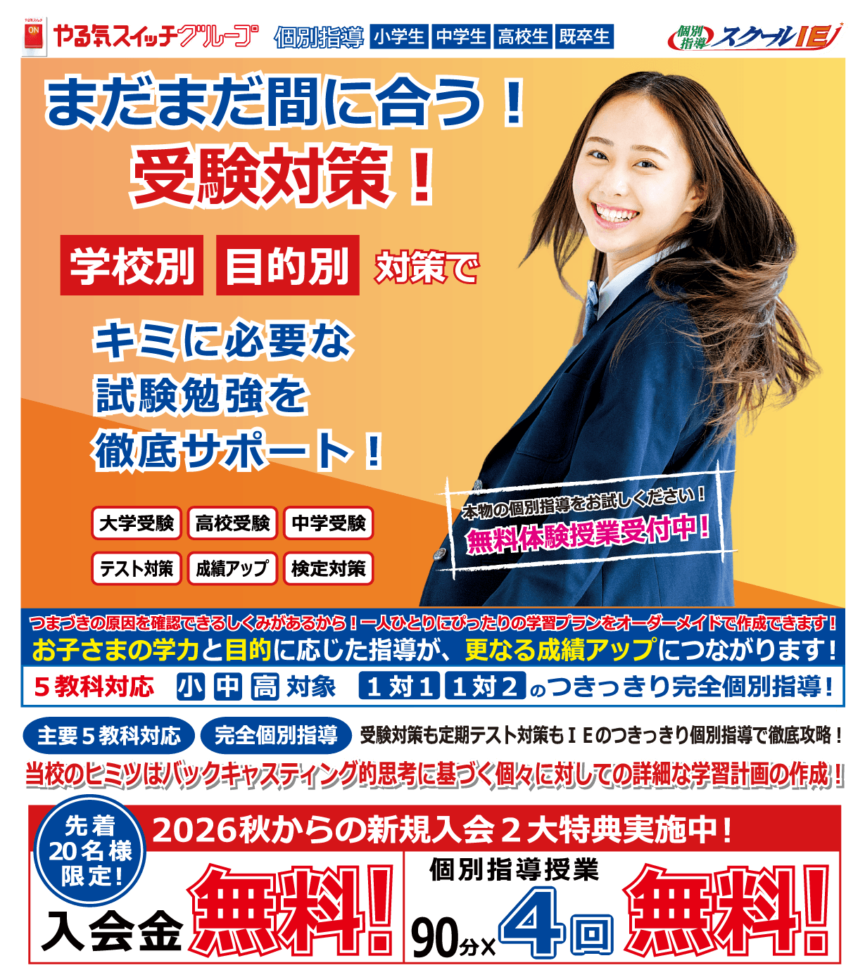 つきっきり個別指導のスクールＩＥ！新規入会２大特典実施中！