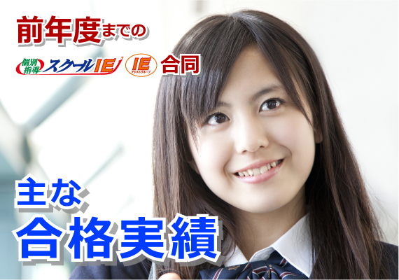 スクールＩＥ倉敷笹沖校 合格実績